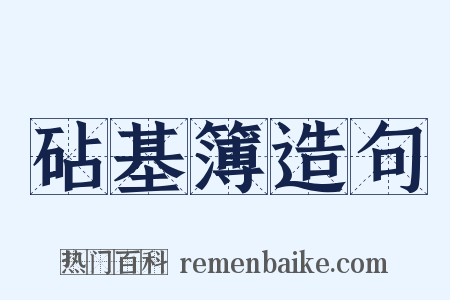 砧基簿造句是什么意思的图片